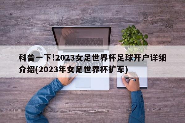 科普一下!2023女足世界杯足球开户详细介绍(2023年女足世界杯扩军)