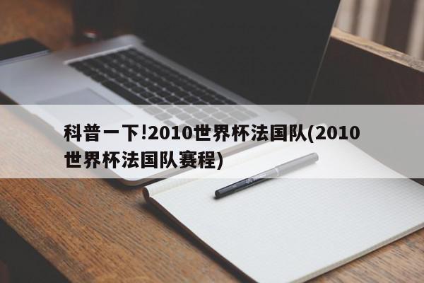 科普一下!2010世界杯法国队(2010世界杯法国队赛程)