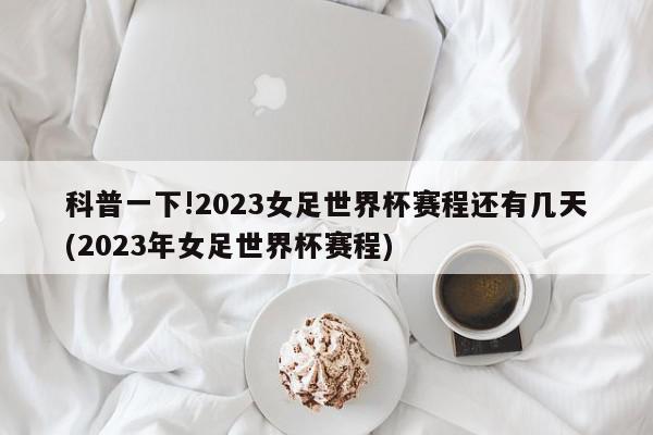 科普一下!2023女足世界杯赛程还有几天(2023年女足世界杯赛程)