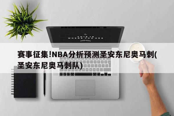 赛事征集!NBA分析预测圣安东尼奥马刺(圣安东尼奥马刺队)