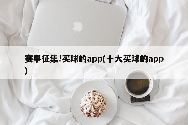 赛事征集!买球的app(十大买球的app)