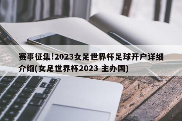 赛事征集!2023女足世界杯足球开户详细介绍(女足世界杯2023 主办国)