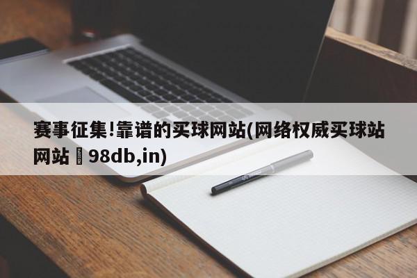 赛事征集!靠谱的买球网站(网络权威买球站网站訫98db,in)