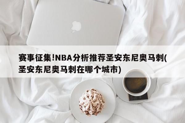 赛事征集!NBA分析推荐圣安东尼奥马刺(圣安东尼奥马刺在哪个城市)