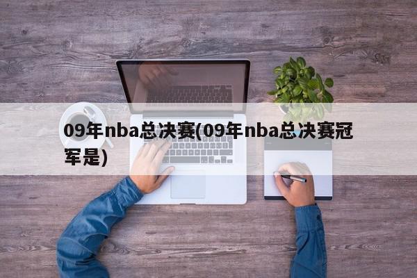 09年nba总决赛(09年nba总决赛冠军是)