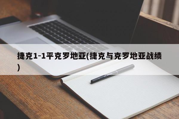 捷克1-1平克罗地亚(捷克与克罗地亚战绩)