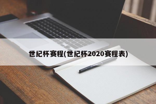 世纪杯赛程(世纪杯2020赛程表)