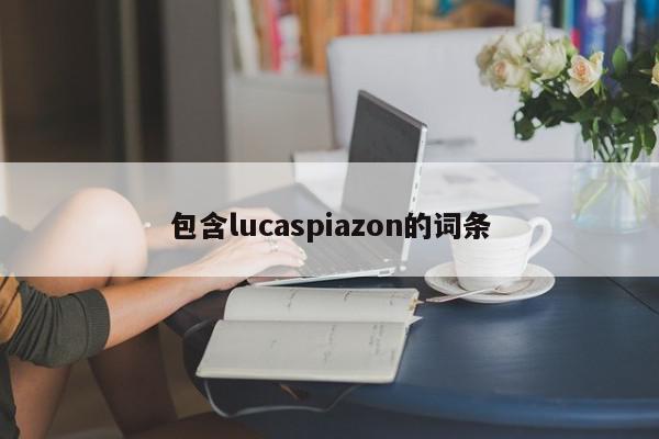 包含lucaspiazon的词条