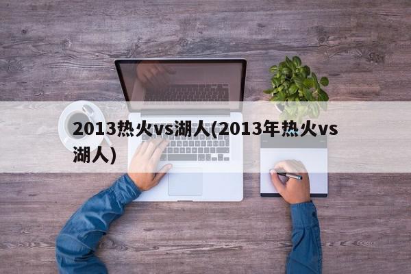 2013热火vs湖人(2013年热火vs湖人)