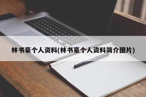 林书豪个人资料(林书豪个人资料简介图片)