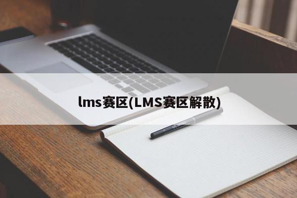 lms赛区(LMS赛区解散)