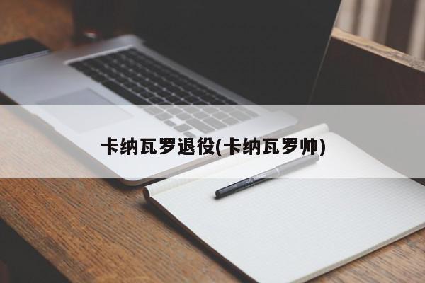 卡纳瓦罗退役(卡纳瓦罗帅)