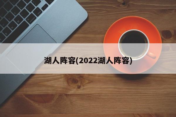 湖人阵容(2022湖人阵容)