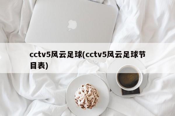 cctv5风云足球(cctv5风云足球节目表)