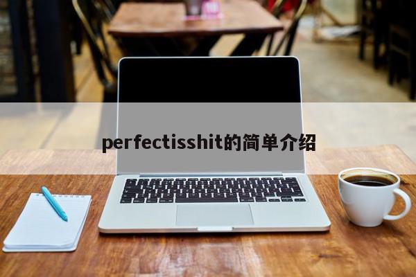 perfectisshit的简单介绍