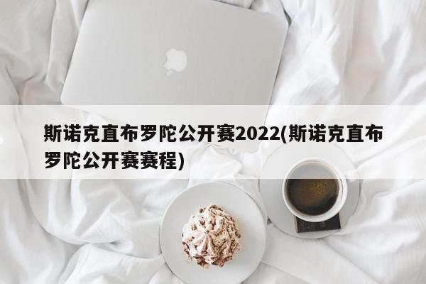 斯诺克直布罗陀公开赛2022(斯诺克直布罗陀公开赛赛程)