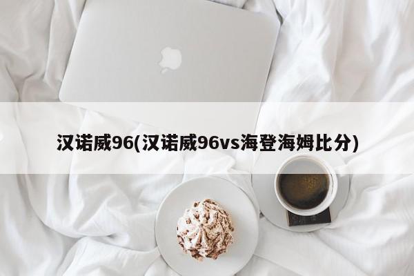 汉诺威96(汉诺威96vs海登海姆比分)