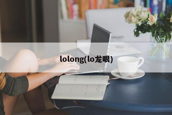 lolong(lo龙眼)