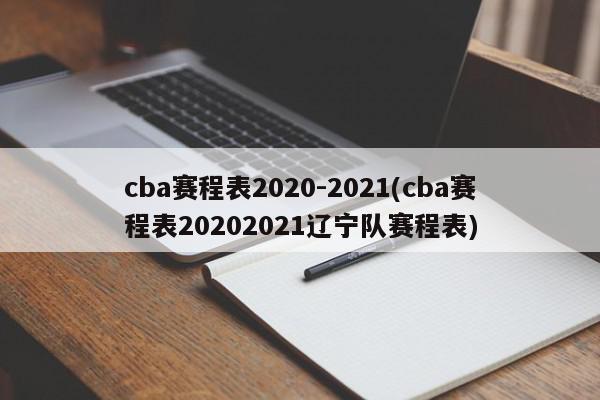 cba赛程表2020-2021(cba赛程表20202021辽宁队赛程表)