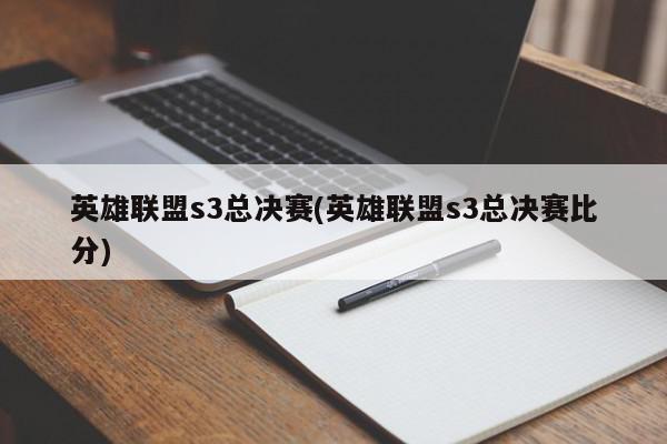 英雄联盟s3总决赛(英雄联盟s3总决赛比分)