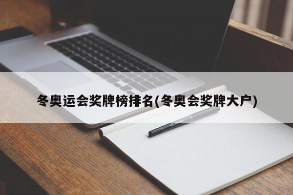 冬奥运会奖牌榜排名(冬奥会奖牌大户)