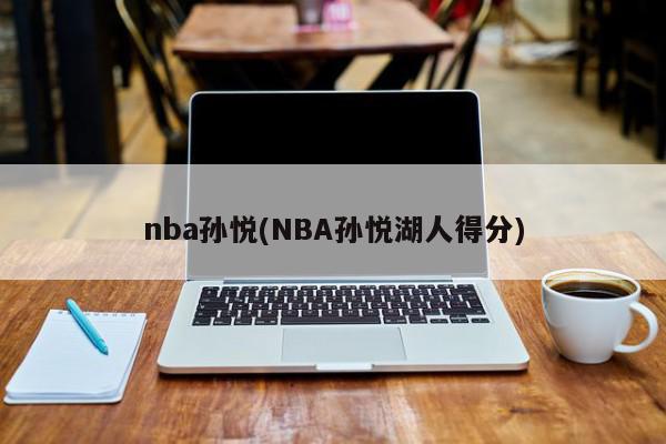 nba孙悦(NBA孙悦湖人得分)