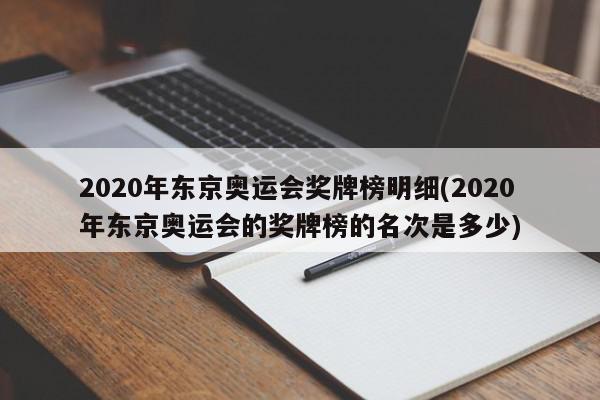 2020年东京奥运会奖牌榜明细(2020年东京奥运会的奖牌榜的名次是多少)