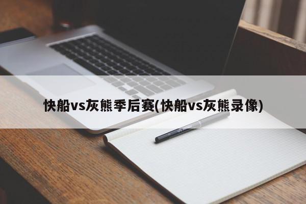 快船vs灰熊季后赛(快船vs灰熊录像)