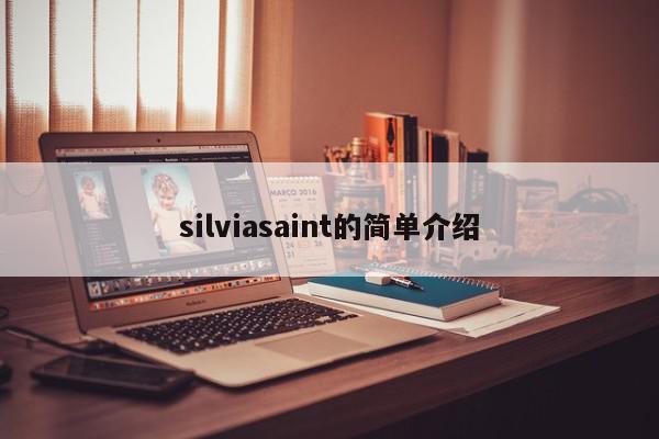 silviasaint的简单介绍