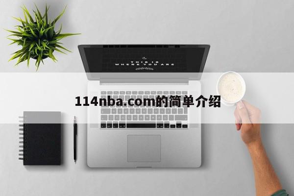 114nba.com的简单介绍