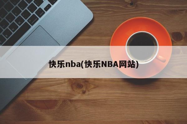 快乐nba(快乐NBA网站)