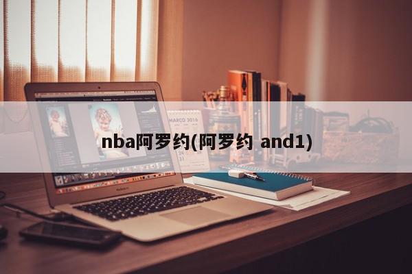 nba阿罗约(阿罗约 and1)