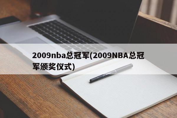 2009nba总冠军(2009NBA总冠军颁奖仪式)