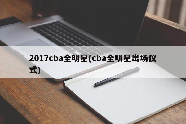 2017cba全明星(cba全明星出场仪式)