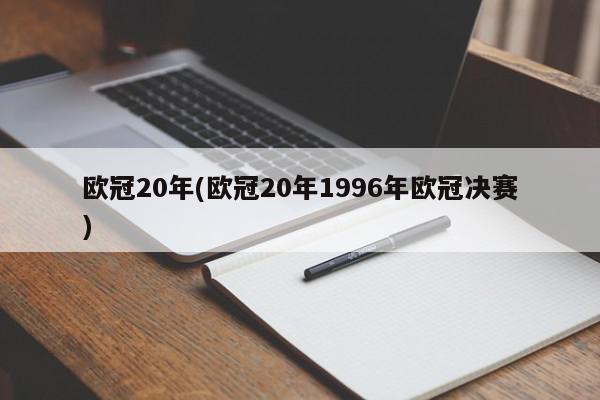 欧冠20年(欧冠20年1996年欧冠决赛)