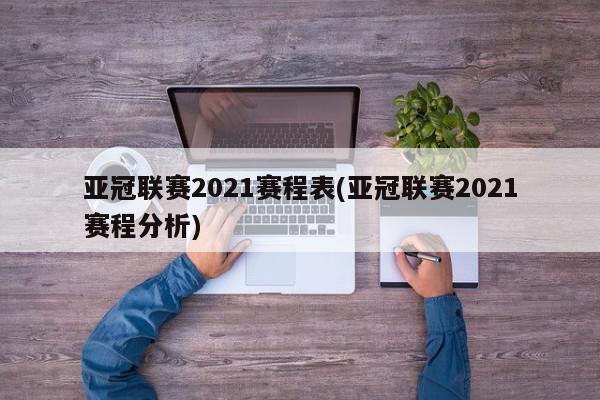 亚冠联赛2021赛程表(亚冠联赛2021赛程分析)