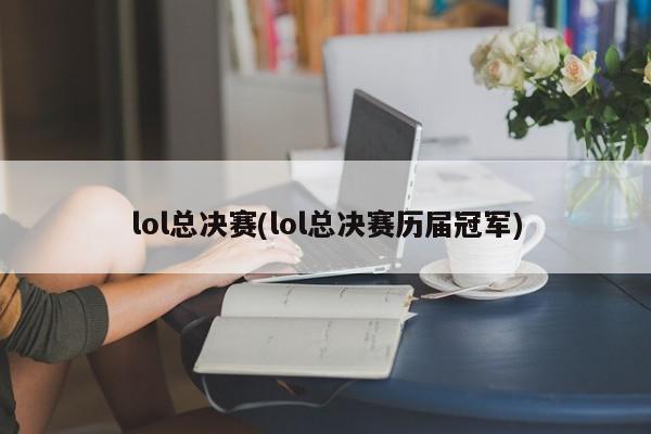 lol总决赛(lol总决赛历届冠军)