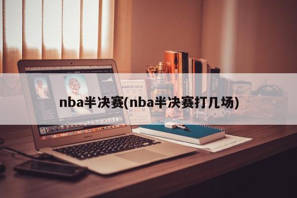 nba半决赛(nba半决赛打几场)