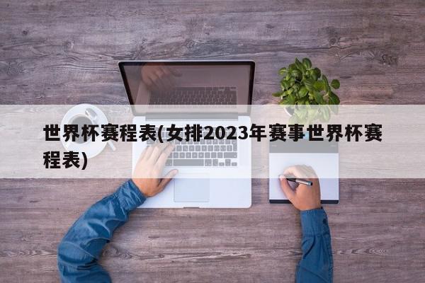 世界杯赛程表(女排2023年赛事世界杯赛程表)