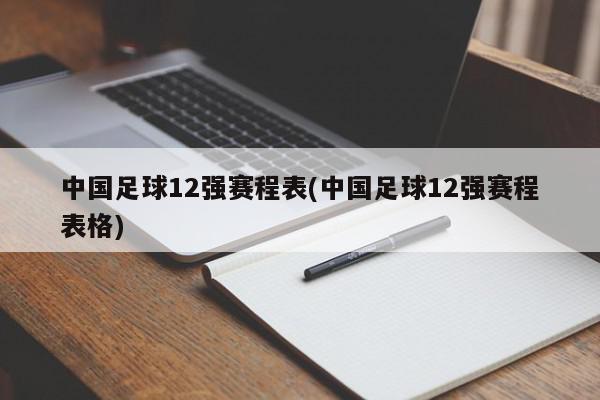 中国足球12强赛程表(中国足球12强赛程表格)