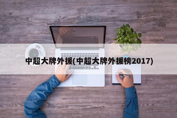 中超大牌外援(中超大牌外援榜2017)