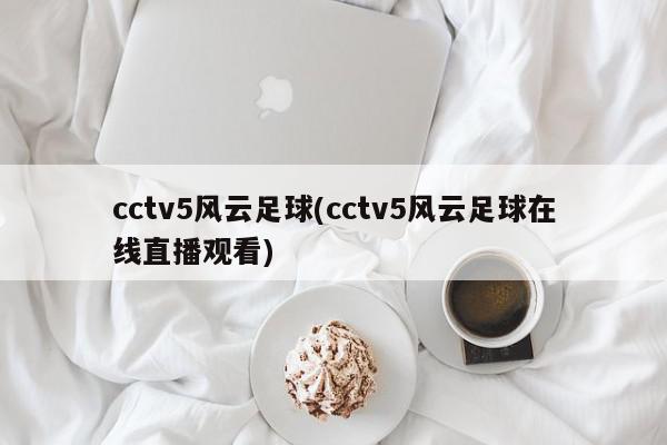 cctv5风云足球(cctv5风云足球在线直播观看)