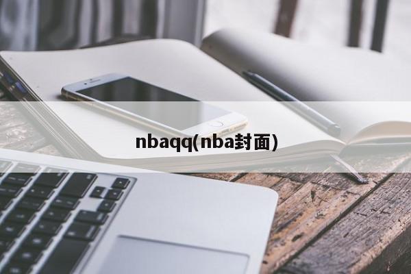 nbaqq(nba封面)