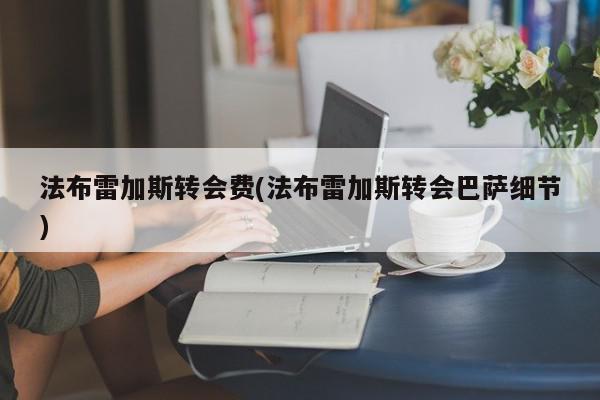 法布雷加斯转会费(法布雷加斯转会巴萨细节)