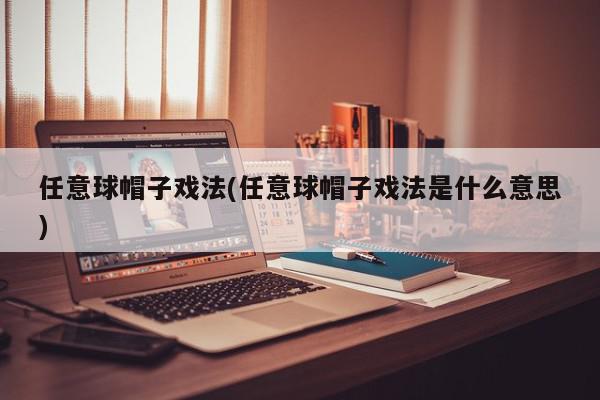 任意球帽子戏法(任意球帽子戏法是什么意思)