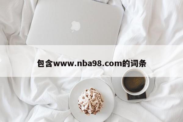 包含www.nba98.com的词条