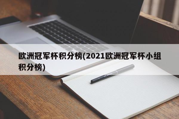 欧洲冠军杯积分榜(2021欧洲冠军杯小组积分榜)