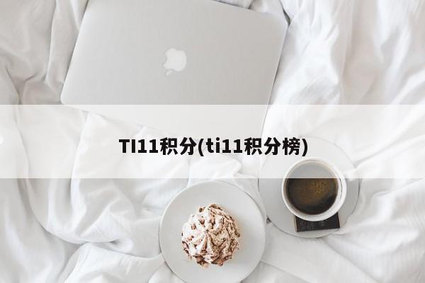 TI11积分(ti11积分榜)