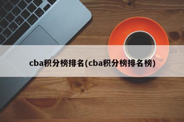 cba积分榜排名(cba积分榜排名榜)