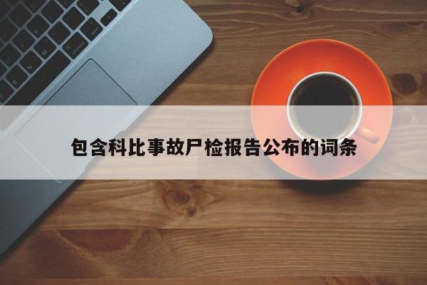 包含科比事故尸检报告公布的词条